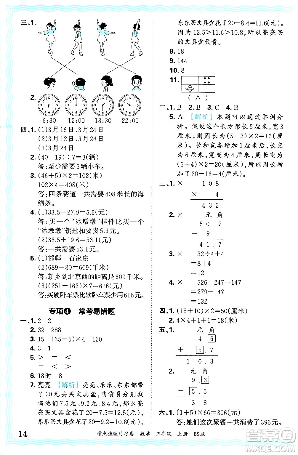 江西人民出版社2024年秋王朝霞考點梳理時習卷三年級數學上冊北師大版答案