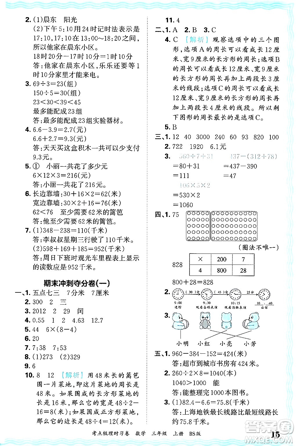 江西人民出版社2024年秋王朝霞考點梳理時習卷三年級數學上冊北師大版答案