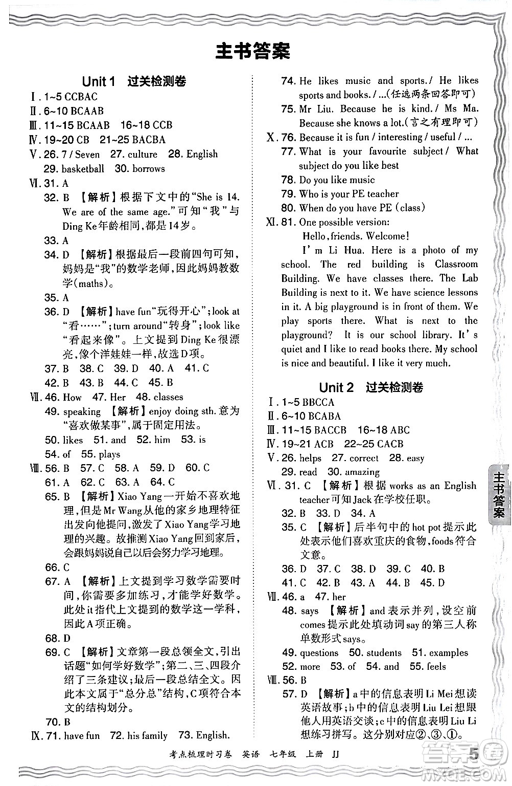 江西人民出版社2024年秋王朝霞考點(diǎn)梳理時習(xí)卷七年級英語上冊冀教版答案
