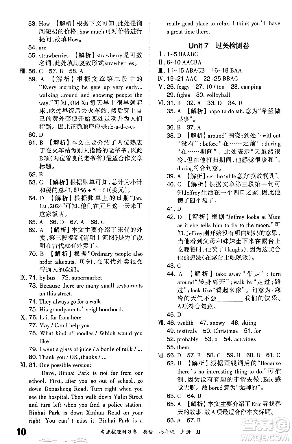 江西人民出版社2024年秋王朝霞考點(diǎn)梳理時習(xí)卷七年級英語上冊冀教版答案
