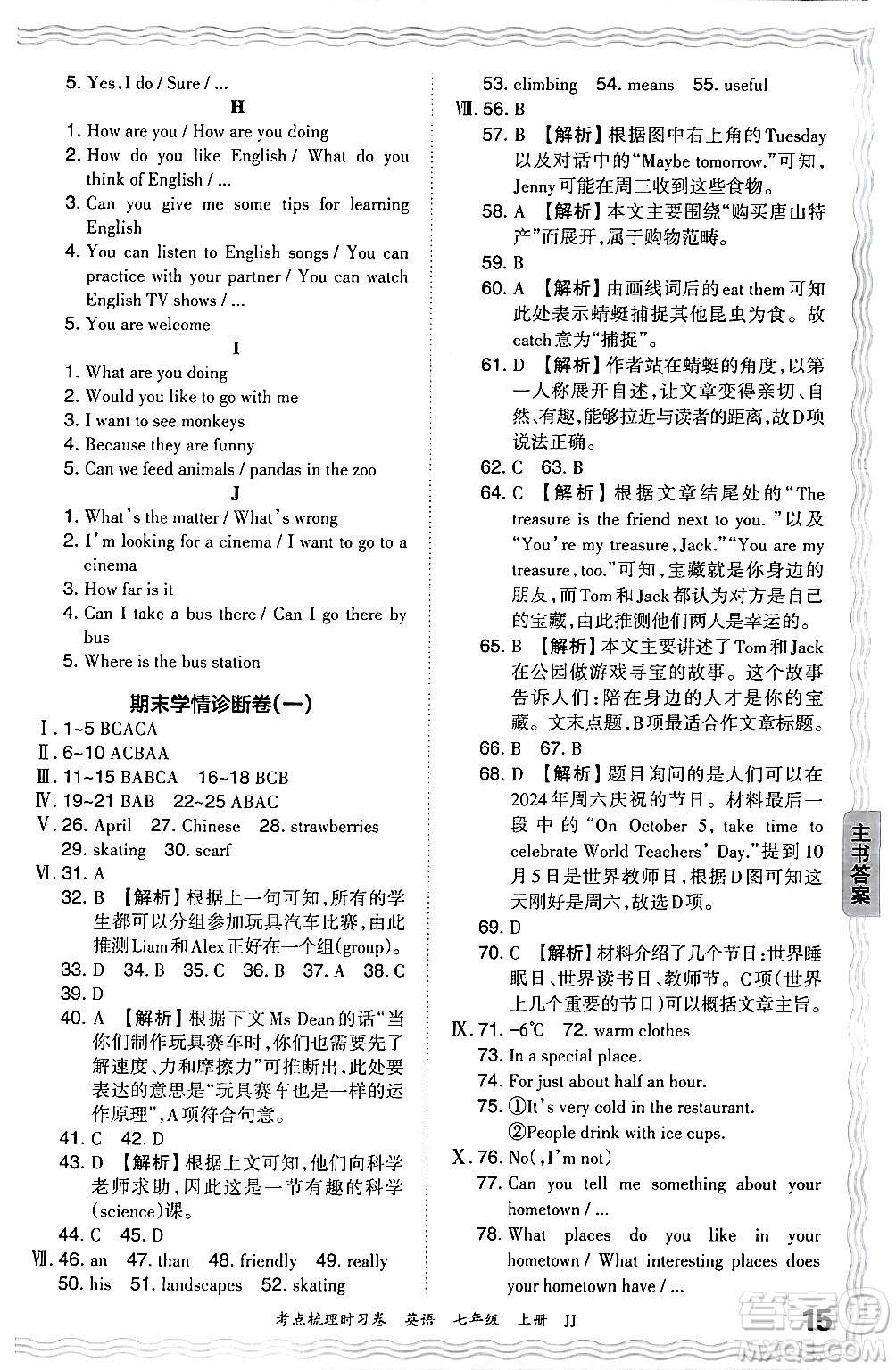 江西人民出版社2024年秋王朝霞考點(diǎn)梳理時習(xí)卷七年級英語上冊冀教版答案