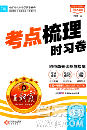 江西人民出版社2024年秋王朝霞考點梳理時習(xí)卷七年級數(shù)學(xué)上冊人教版答案