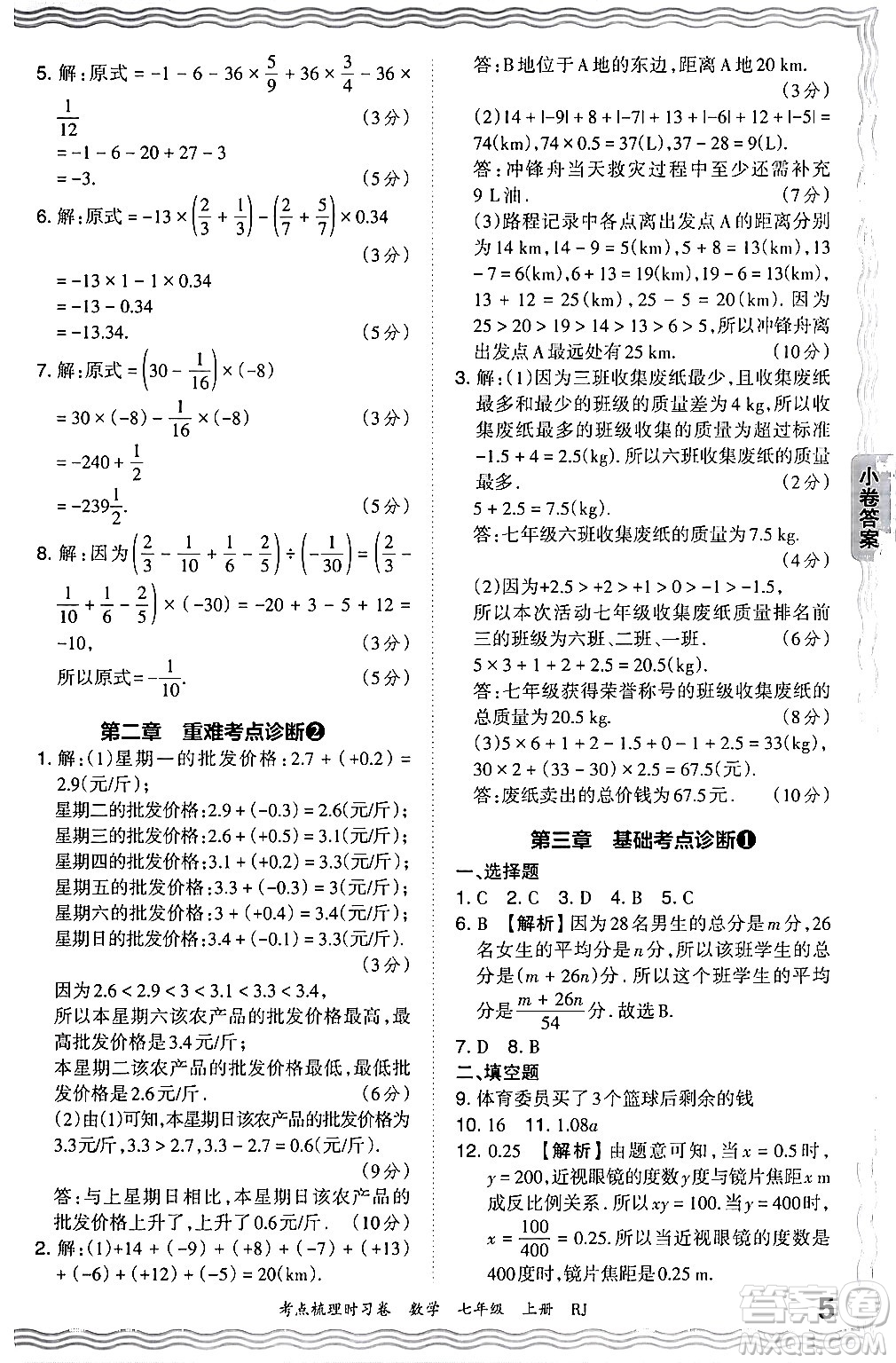 江西人民出版社2024年秋王朝霞考點梳理時習(xí)卷七年級數(shù)學(xué)上冊人教版答案
