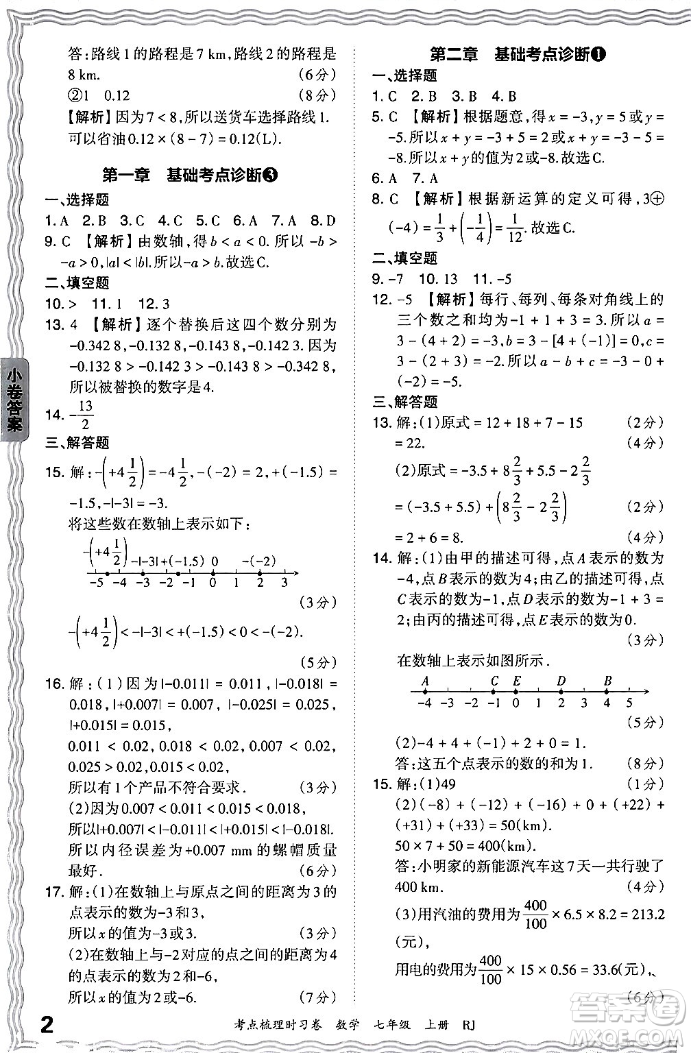 江西人民出版社2024年秋王朝霞考點梳理時習(xí)卷七年級數(shù)學(xué)上冊人教版答案