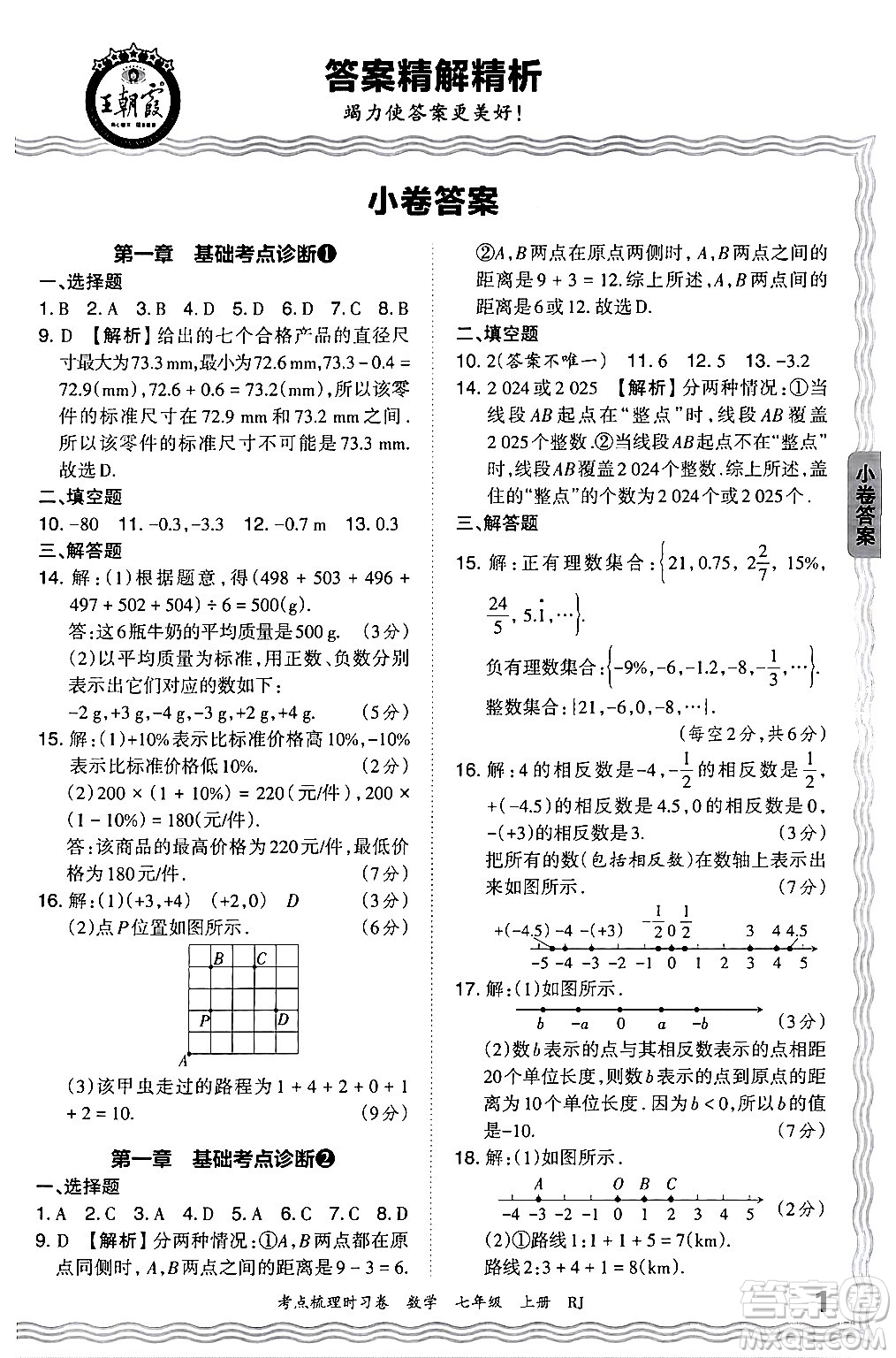 江西人民出版社2024年秋王朝霞考點梳理時習(xí)卷七年級數(shù)學(xué)上冊人教版答案