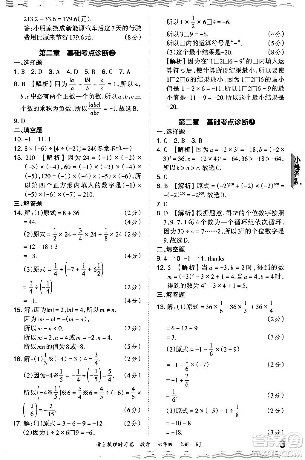 江西人民出版社2024年秋王朝霞考點梳理時習(xí)卷七年級數(shù)學(xué)上冊人教版答案