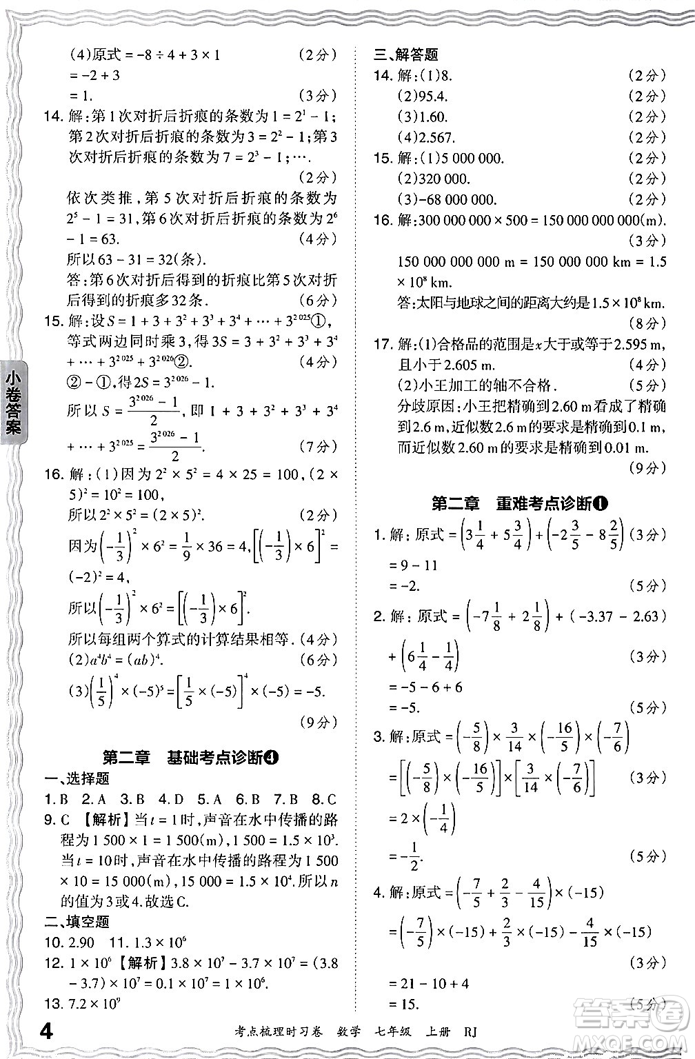 江西人民出版社2024年秋王朝霞考點梳理時習(xí)卷七年級數(shù)學(xué)上冊人教版答案