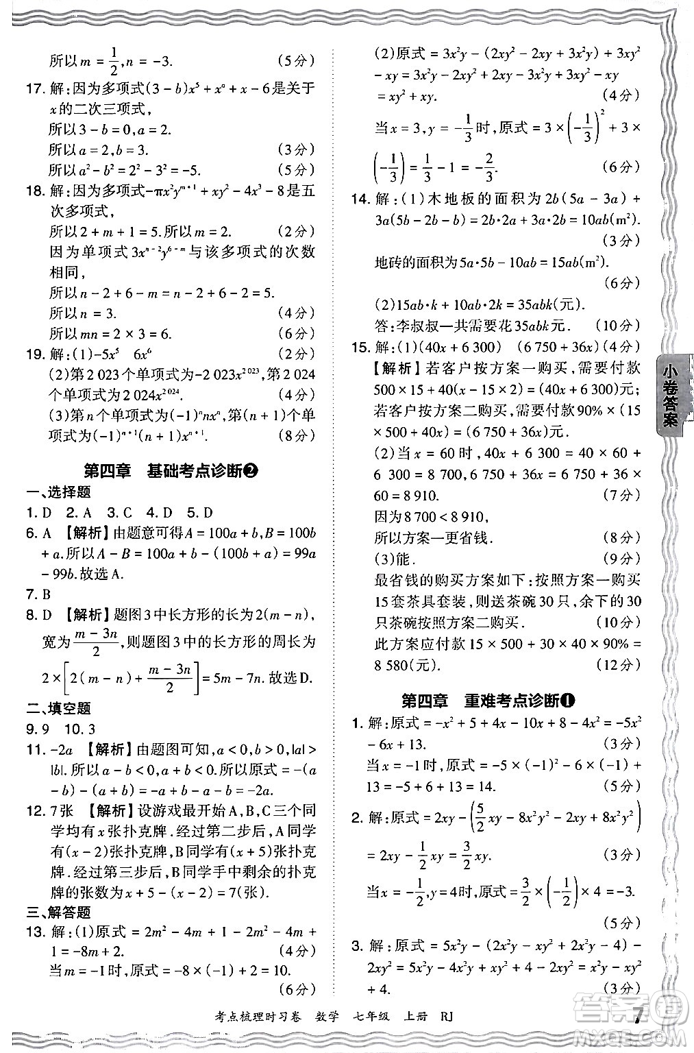 江西人民出版社2024年秋王朝霞考點梳理時習(xí)卷七年級數(shù)學(xué)上冊人教版答案