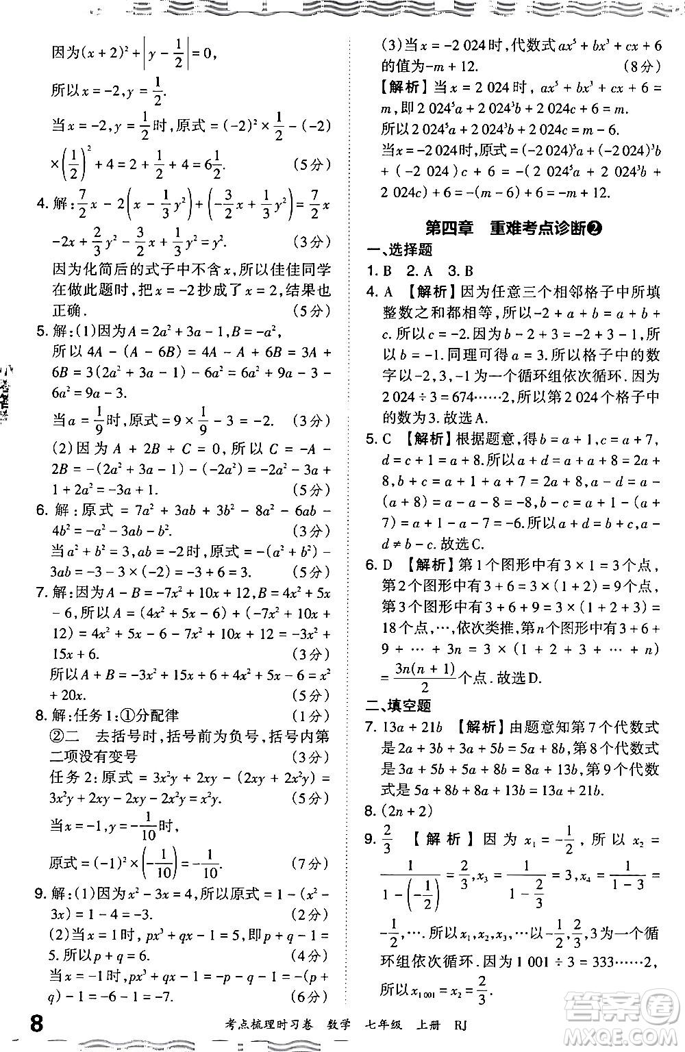 江西人民出版社2024年秋王朝霞考點梳理時習(xí)卷七年級數(shù)學(xué)上冊人教版答案