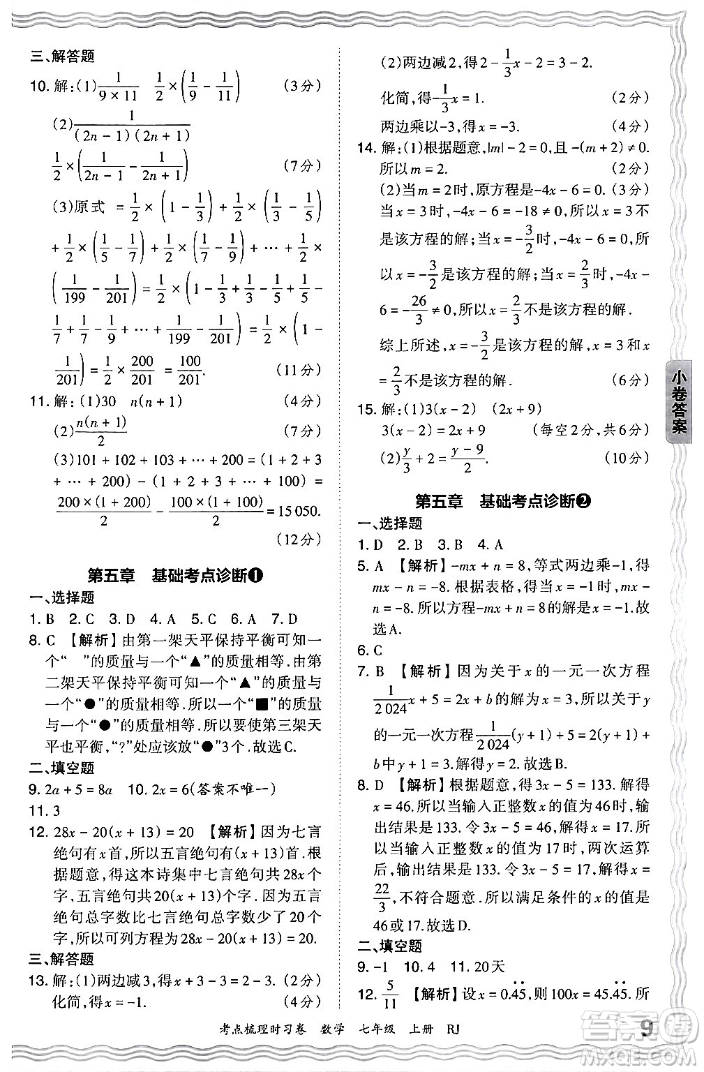 江西人民出版社2024年秋王朝霞考點梳理時習(xí)卷七年級數(shù)學(xué)上冊人教版答案