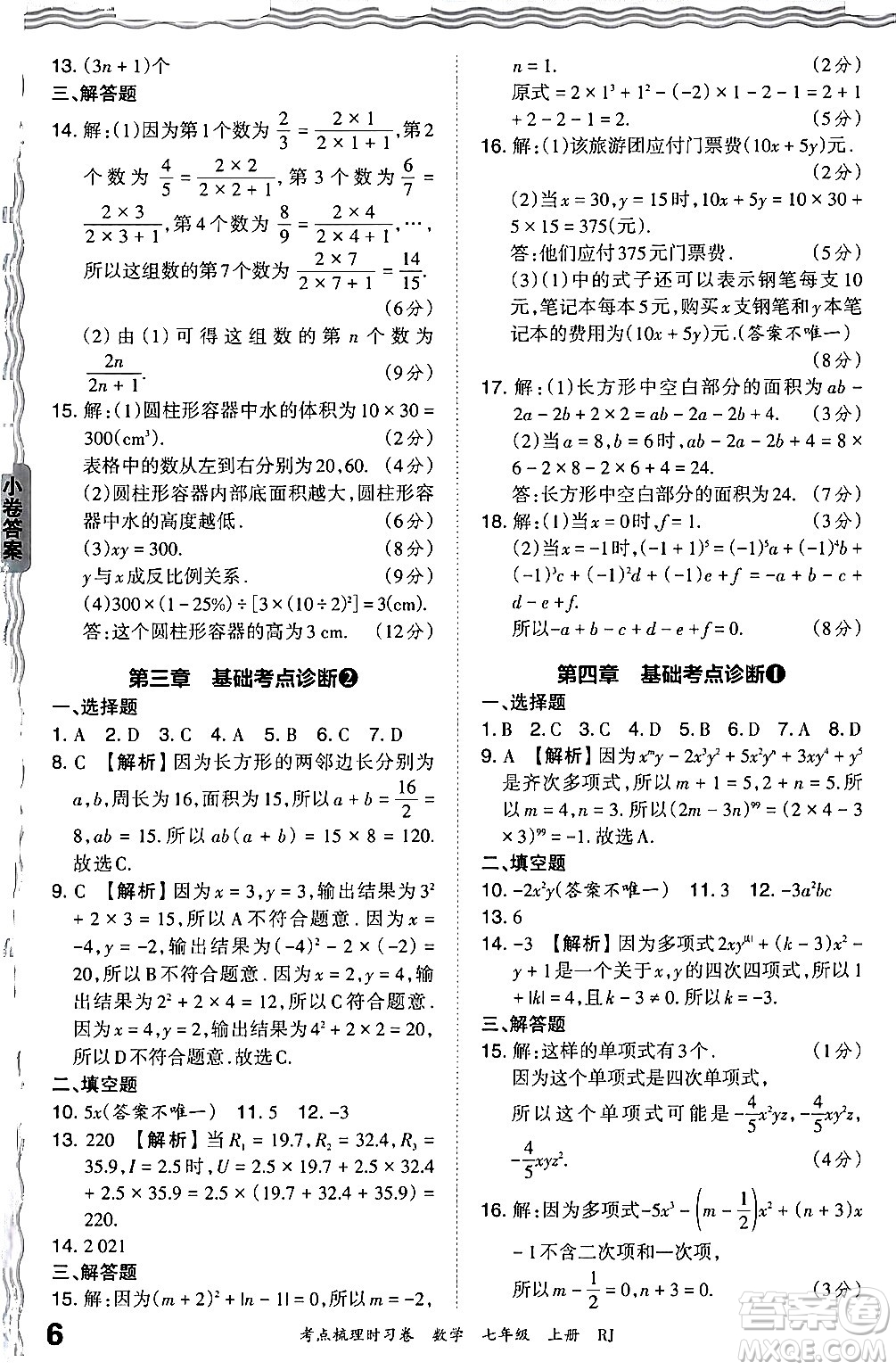 江西人民出版社2024年秋王朝霞考點梳理時習(xí)卷七年級數(shù)學(xué)上冊人教版答案
