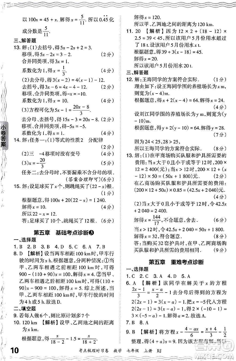 江西人民出版社2024年秋王朝霞考點梳理時習(xí)卷七年級數(shù)學(xué)上冊人教版答案