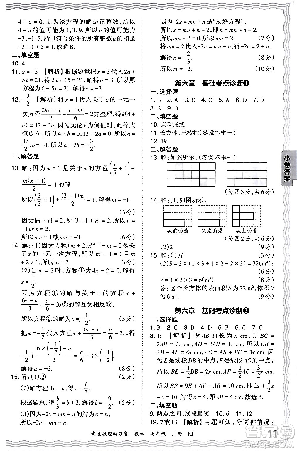 江西人民出版社2024年秋王朝霞考點梳理時習(xí)卷七年級數(shù)學(xué)上冊人教版答案