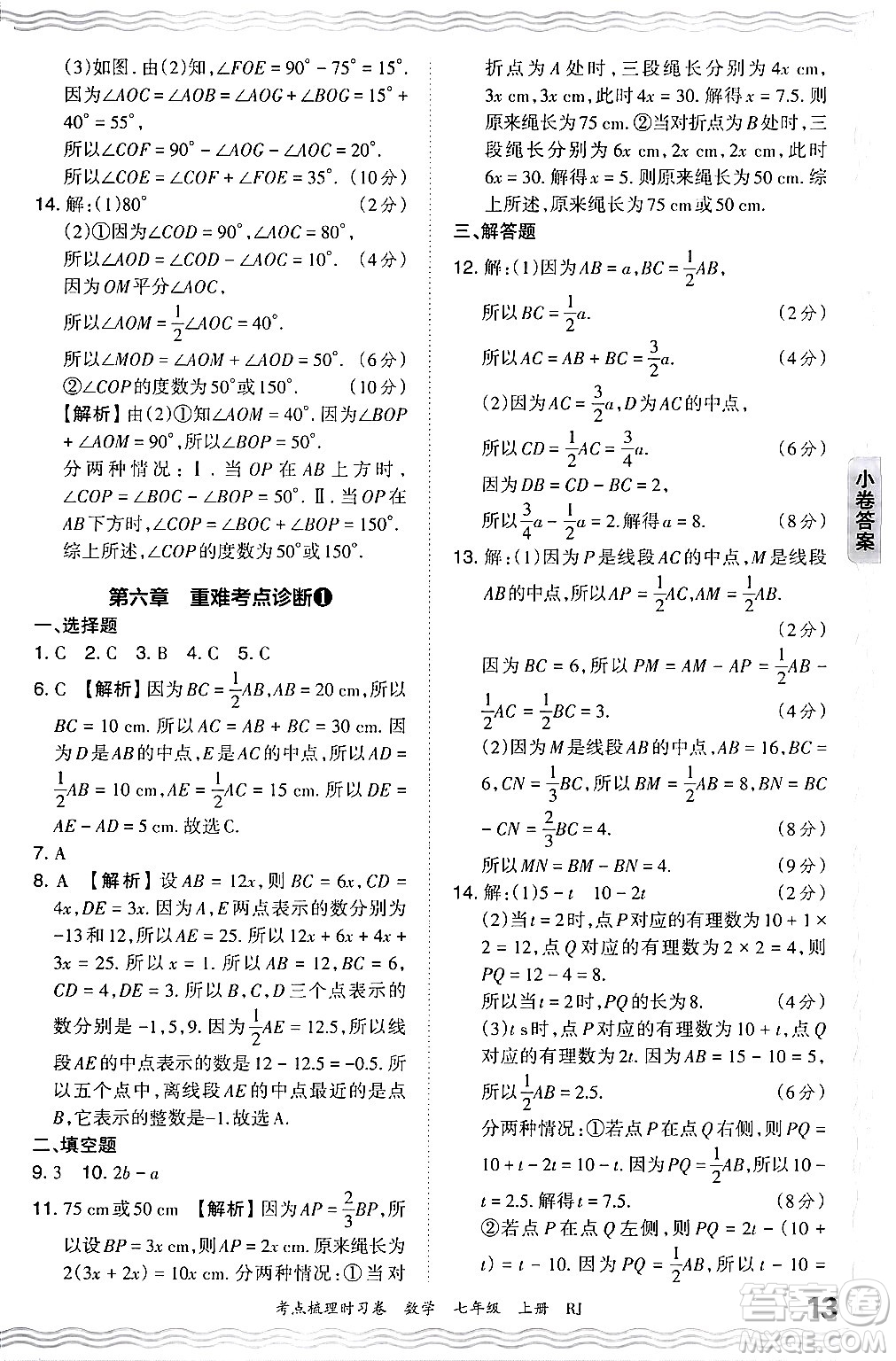 江西人民出版社2024年秋王朝霞考點梳理時習(xí)卷七年級數(shù)學(xué)上冊人教版答案