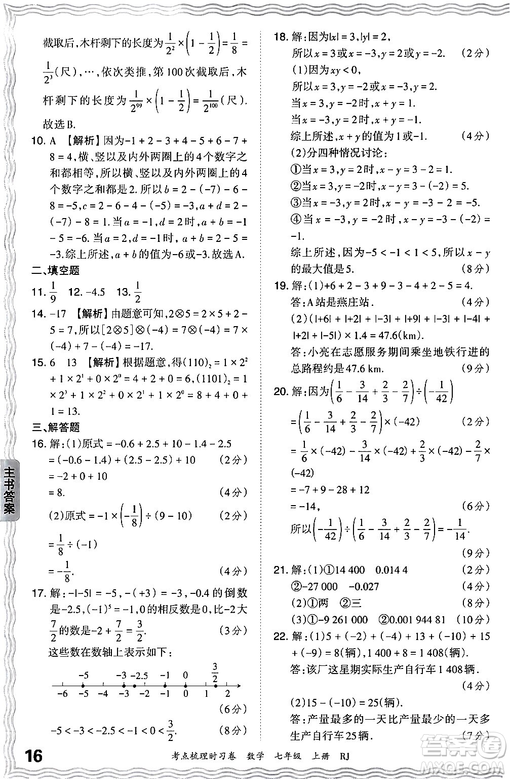 江西人民出版社2024年秋王朝霞考點梳理時習(xí)卷七年級數(shù)學(xué)上冊人教版答案