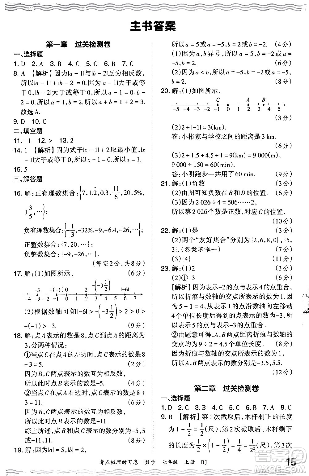 江西人民出版社2024年秋王朝霞考點梳理時習(xí)卷七年級數(shù)學(xué)上冊人教版答案