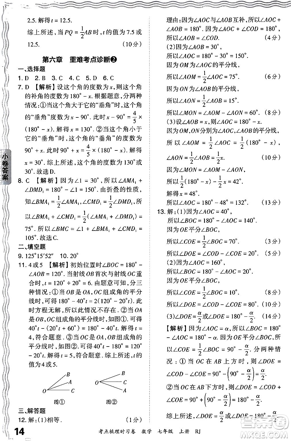 江西人民出版社2024年秋王朝霞考點梳理時習(xí)卷七年級數(shù)學(xué)上冊人教版答案