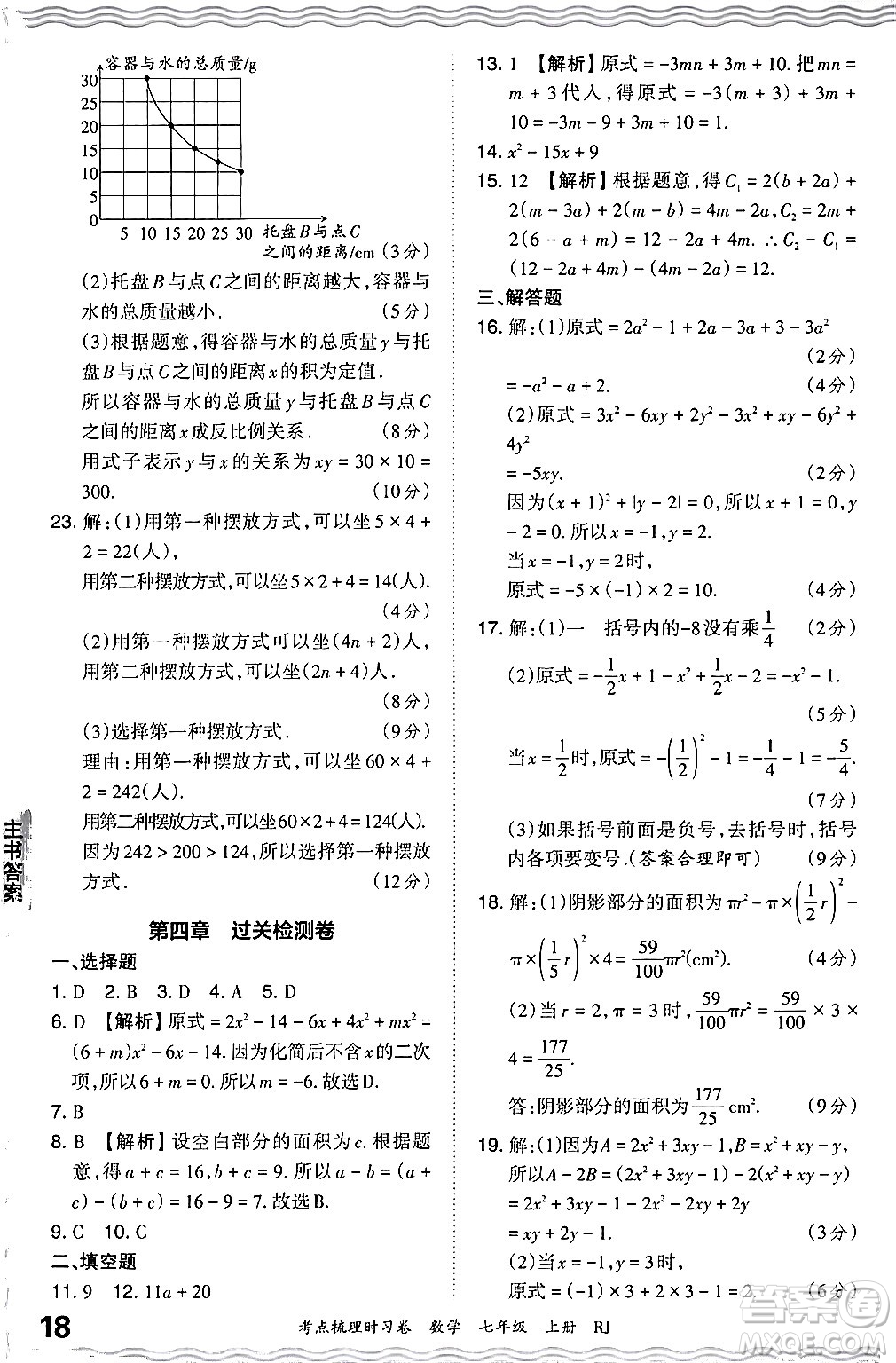 江西人民出版社2024年秋王朝霞考點梳理時習(xí)卷七年級數(shù)學(xué)上冊人教版答案