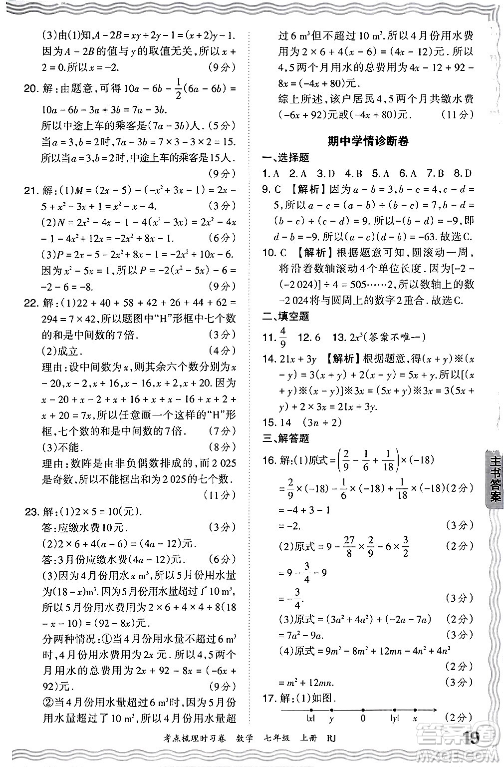 江西人民出版社2024年秋王朝霞考點梳理時習(xí)卷七年級數(shù)學(xué)上冊人教版答案