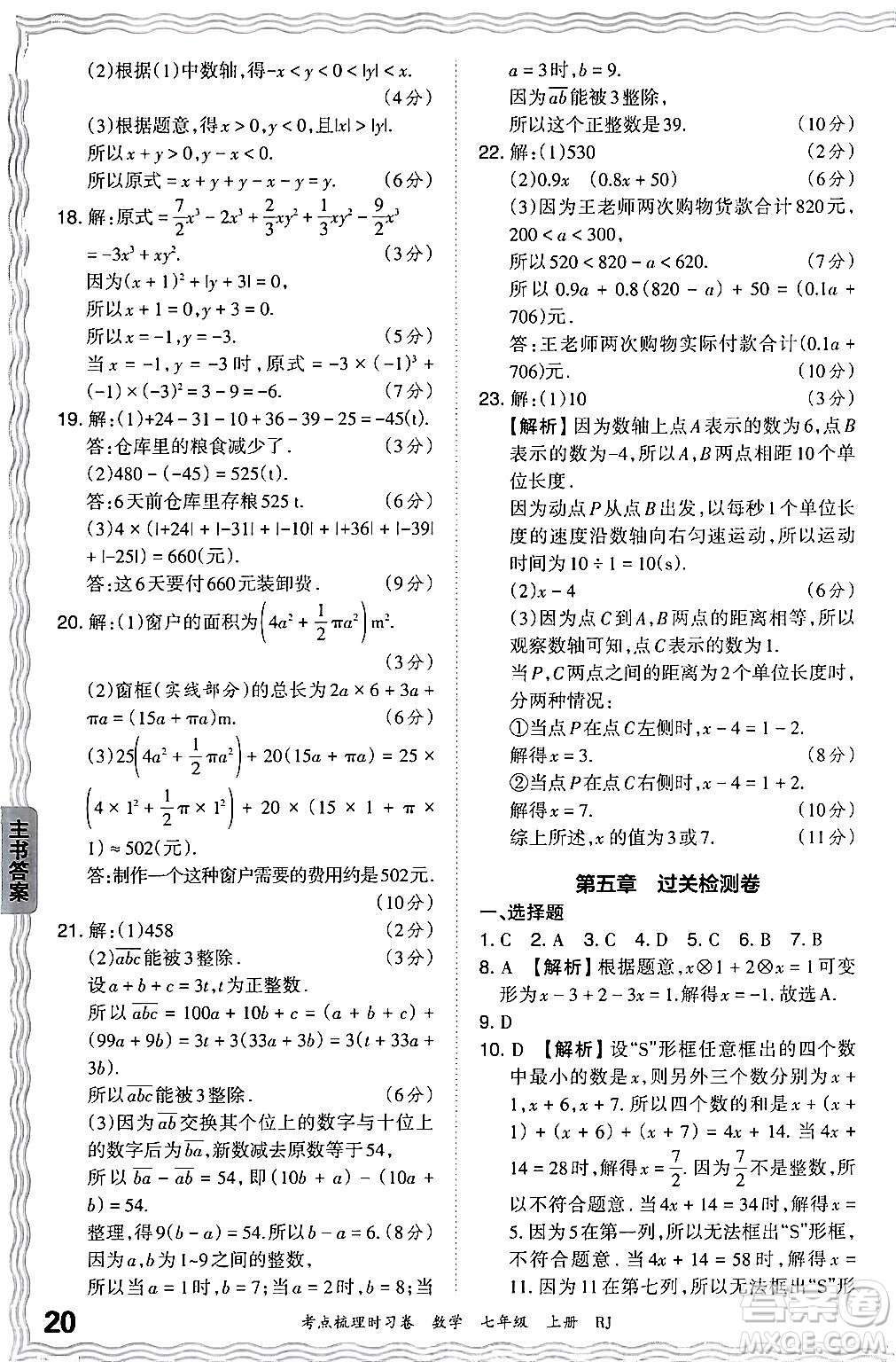江西人民出版社2024年秋王朝霞考點梳理時習(xí)卷七年級數(shù)學(xué)上冊人教版答案