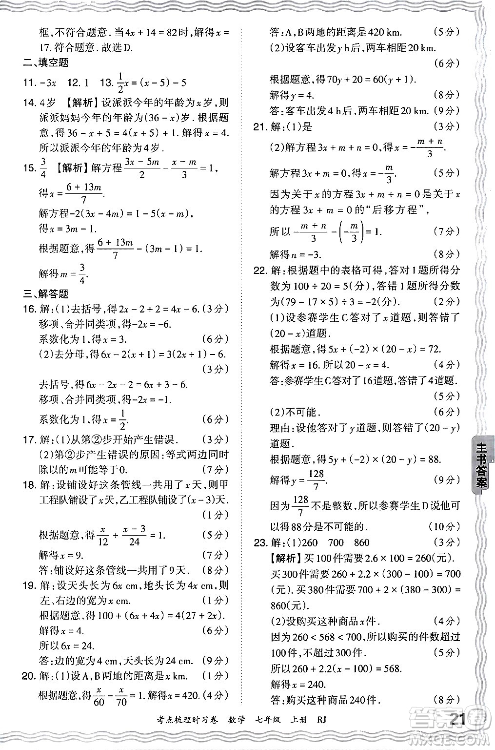 江西人民出版社2024年秋王朝霞考點梳理時習(xí)卷七年級數(shù)學(xué)上冊人教版答案