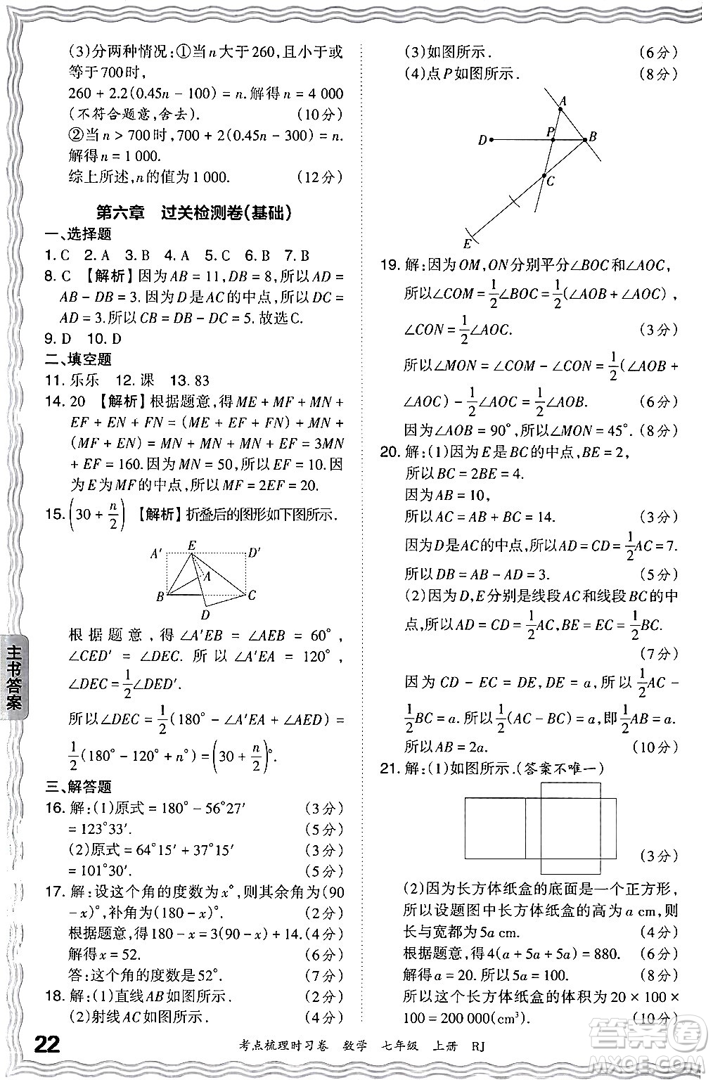 江西人民出版社2024年秋王朝霞考點梳理時習(xí)卷七年級數(shù)學(xué)上冊人教版答案