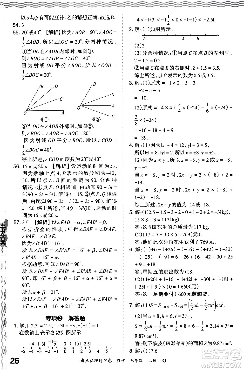江西人民出版社2024年秋王朝霞考點梳理時習(xí)卷七年級數(shù)學(xué)上冊人教版答案