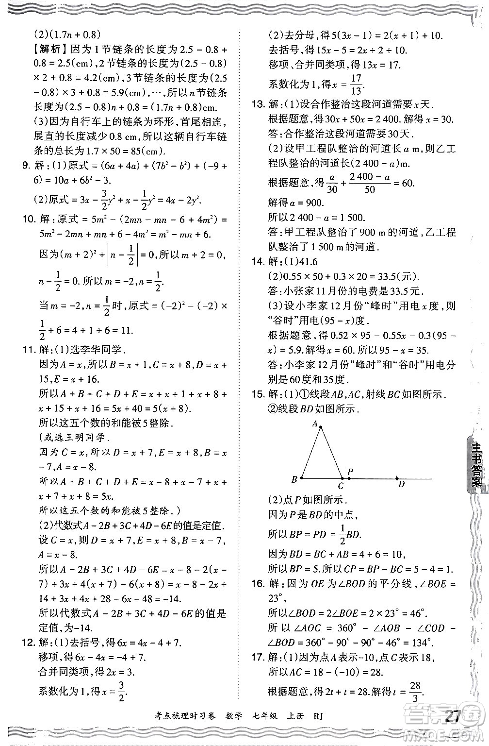 江西人民出版社2024年秋王朝霞考點梳理時習(xí)卷七年級數(shù)學(xué)上冊人教版答案
