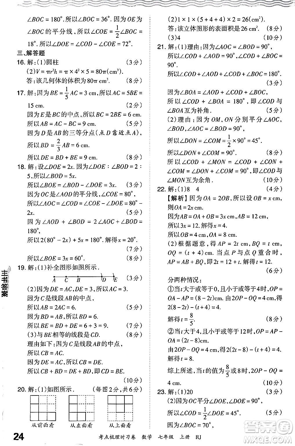 江西人民出版社2024年秋王朝霞考點梳理時習(xí)卷七年級數(shù)學(xué)上冊人教版答案