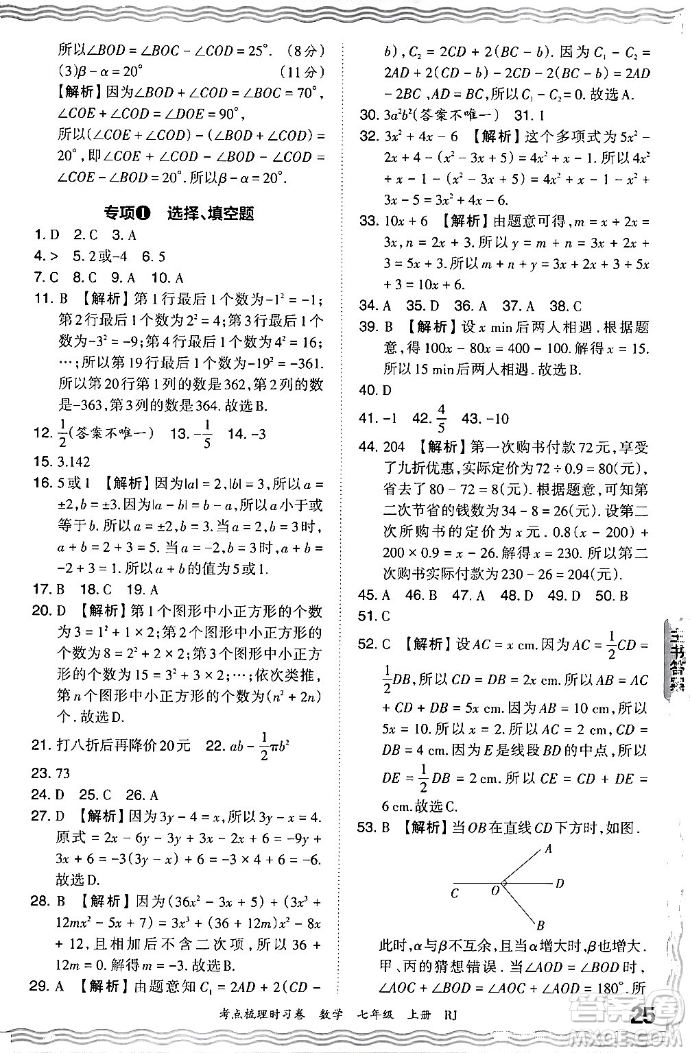 江西人民出版社2024年秋王朝霞考點梳理時習(xí)卷七年級數(shù)學(xué)上冊人教版答案