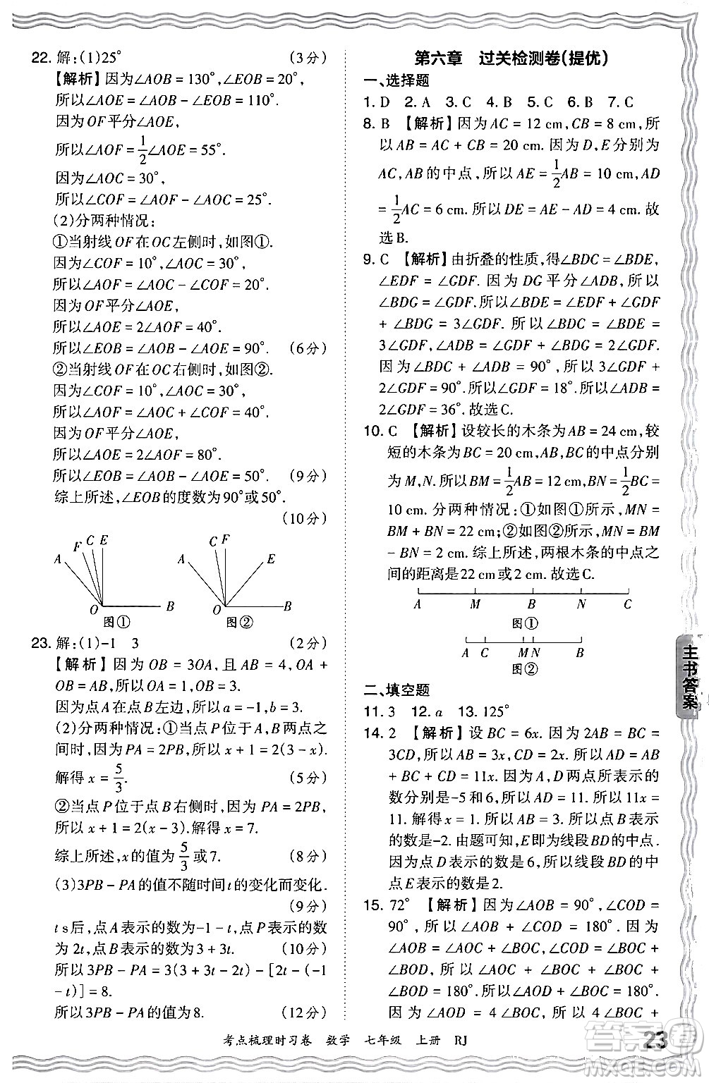 江西人民出版社2024年秋王朝霞考點梳理時習(xí)卷七年級數(shù)學(xué)上冊人教版答案