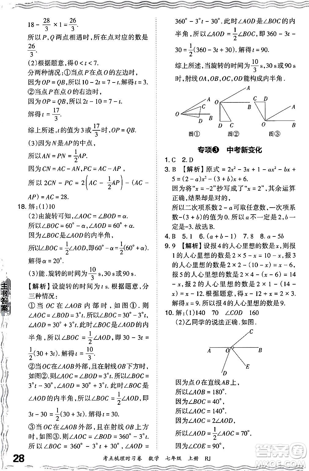 江西人民出版社2024年秋王朝霞考點梳理時習(xí)卷七年級數(shù)學(xué)上冊人教版答案