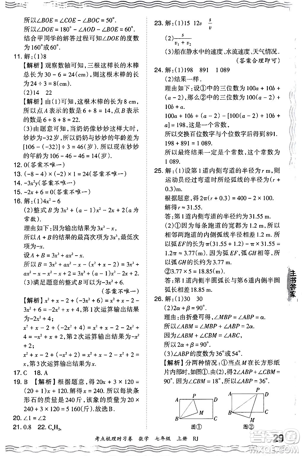 江西人民出版社2024年秋王朝霞考點梳理時習(xí)卷七年級數(shù)學(xué)上冊人教版答案