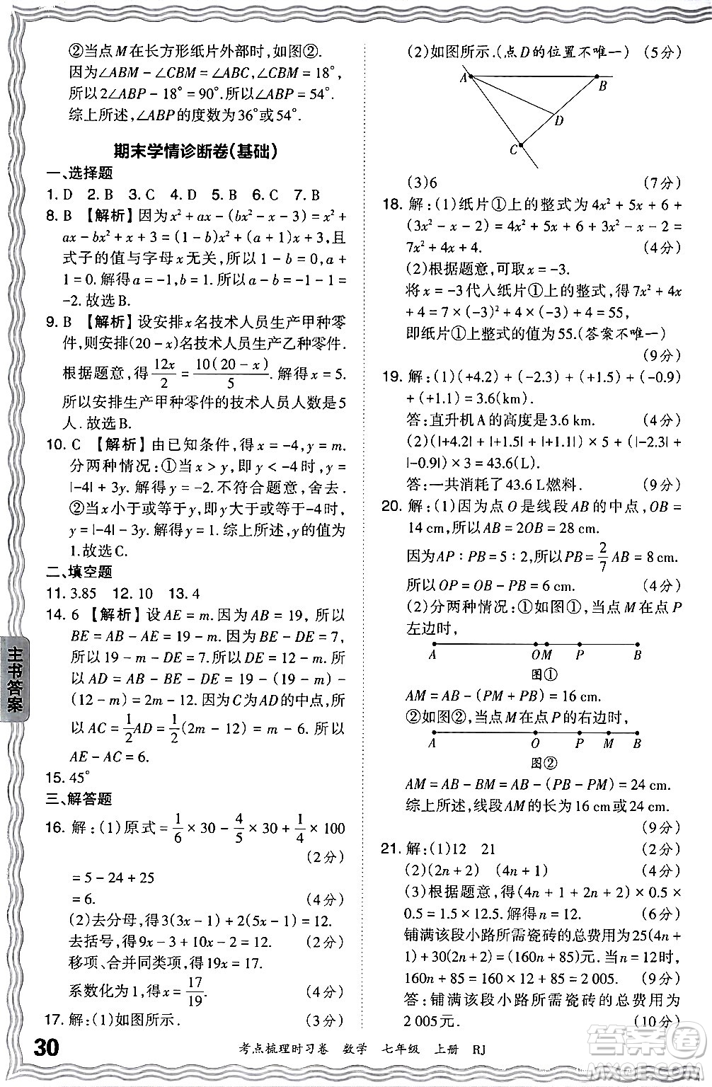 江西人民出版社2024年秋王朝霞考點梳理時習(xí)卷七年級數(shù)學(xué)上冊人教版答案