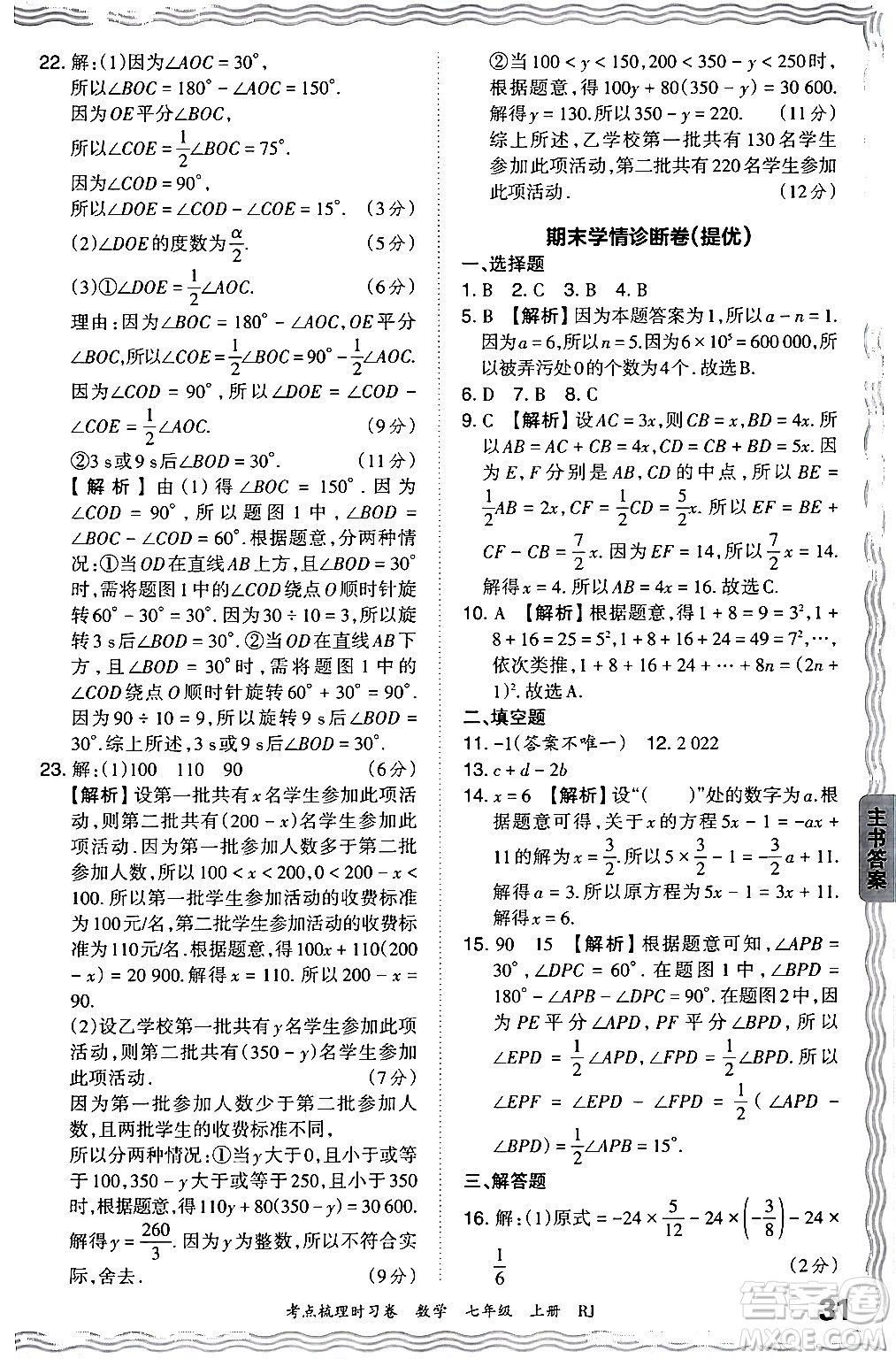 江西人民出版社2024年秋王朝霞考點梳理時習(xí)卷七年級數(shù)學(xué)上冊人教版答案