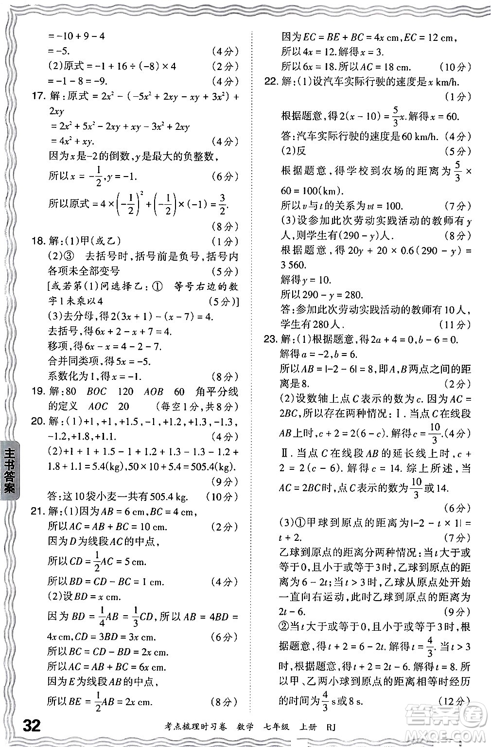 江西人民出版社2024年秋王朝霞考點梳理時習(xí)卷七年級數(shù)學(xué)上冊人教版答案