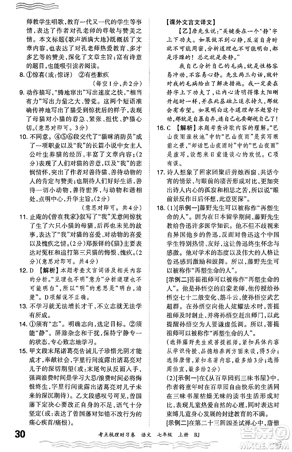 江西人民出版社2024年秋王朝霞考點(diǎn)梳理時(shí)習(xí)卷七年級(jí)語文上冊(cè)人教版答案