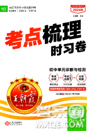 江西人民出版社2024年秋王朝霞考點(diǎn)梳理時(shí)習(xí)卷八年級(jí)英語(yǔ)上冊(cè)冀教版答案
