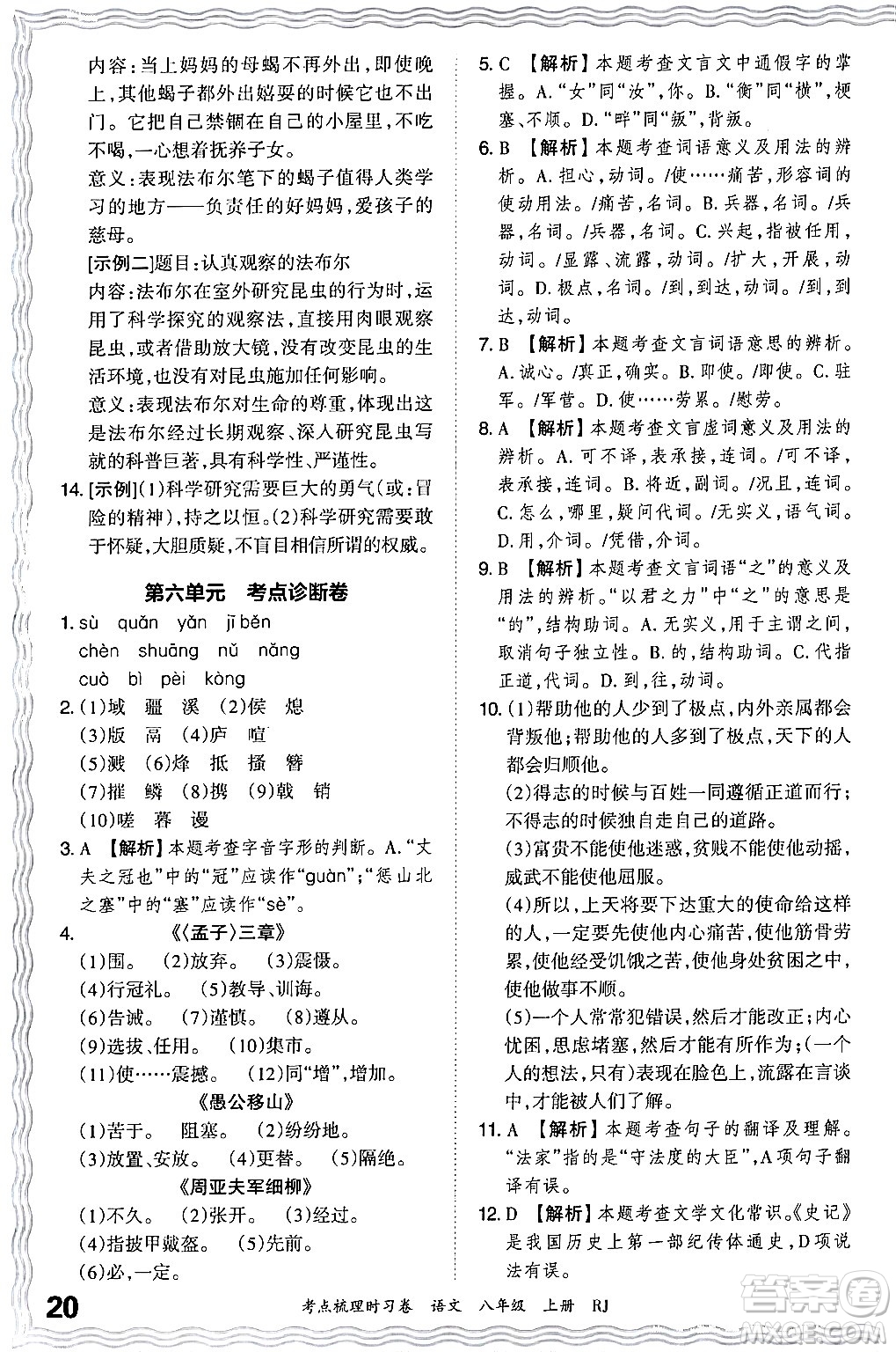 江西人民出版社2024年秋王朝霞考點梳理時習卷八年級語文上冊人教版答案