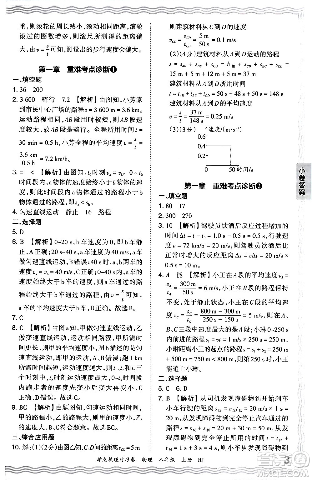 江西人民出版社2024年秋王朝霞考點(diǎn)梳理時(shí)習(xí)卷八年級物理上冊人教版答案
