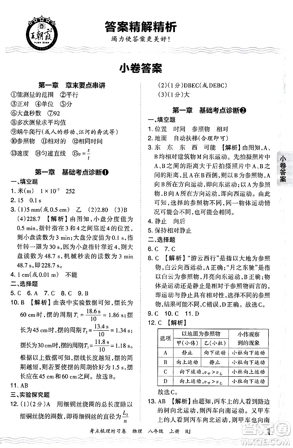 江西人民出版社2024年秋王朝霞考點(diǎn)梳理時(shí)習(xí)卷八年級物理上冊人教版答案