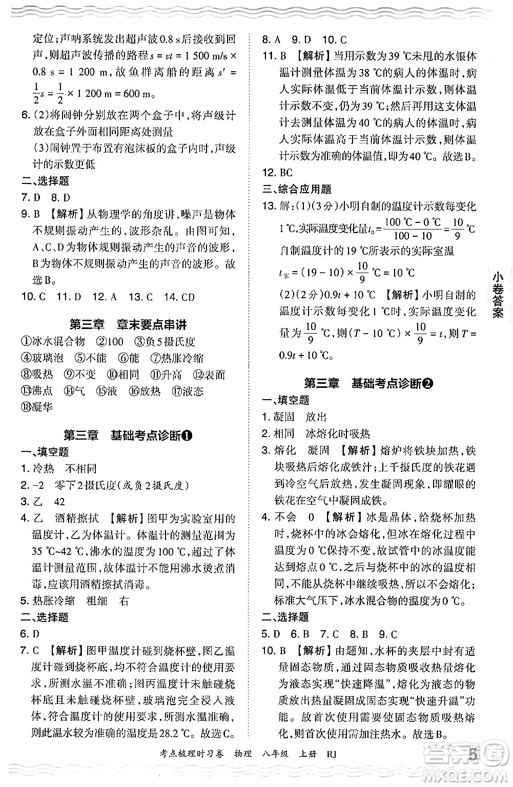 江西人民出版社2024年秋王朝霞考點(diǎn)梳理時(shí)習(xí)卷八年級物理上冊人教版答案