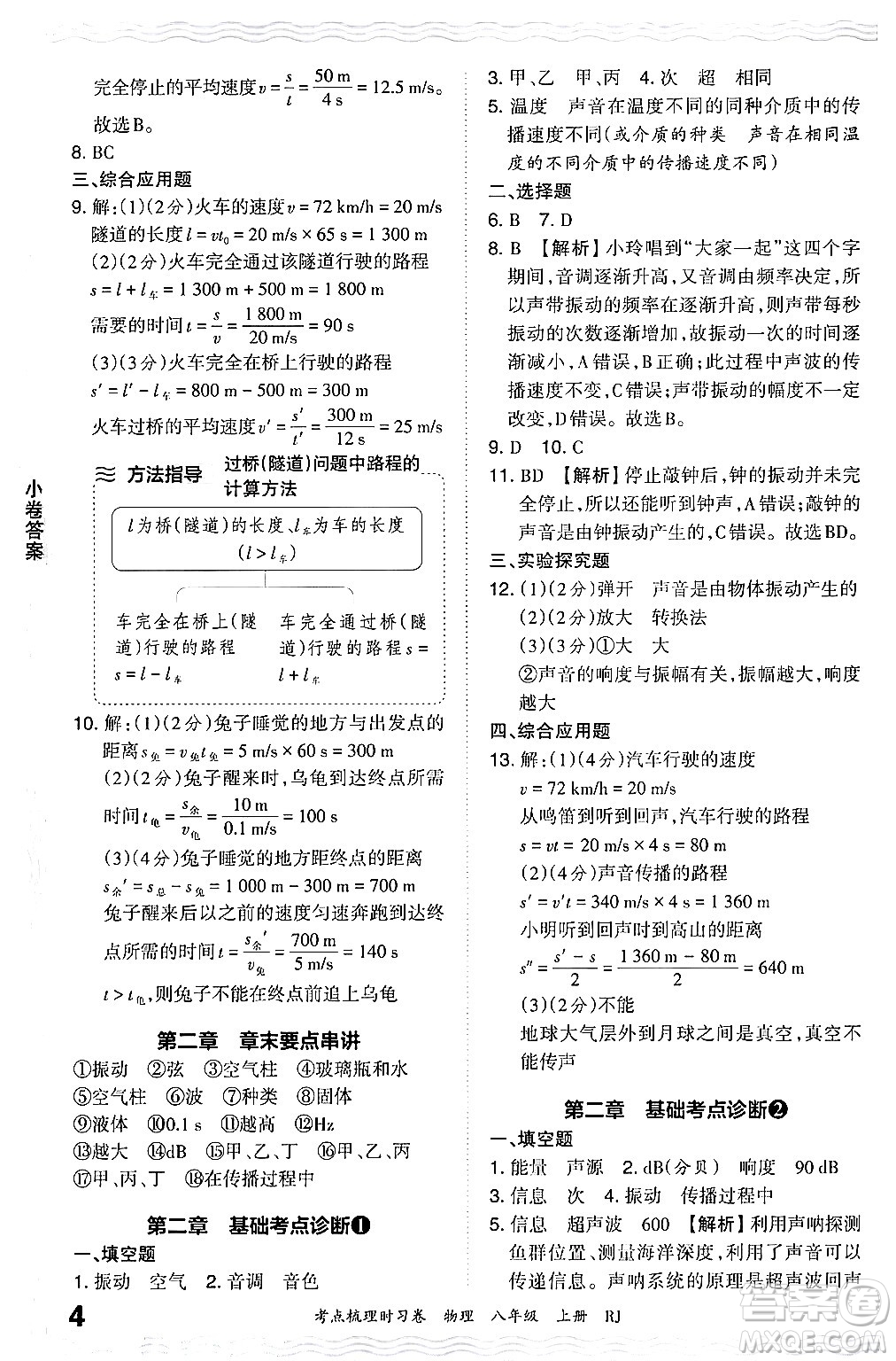 江西人民出版社2024年秋王朝霞考點(diǎn)梳理時(shí)習(xí)卷八年級物理上冊人教版答案