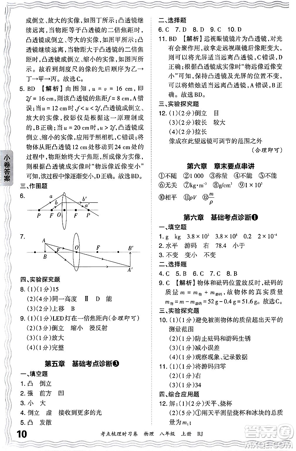 江西人民出版社2024年秋王朝霞考點(diǎn)梳理時(shí)習(xí)卷八年級物理上冊人教版答案