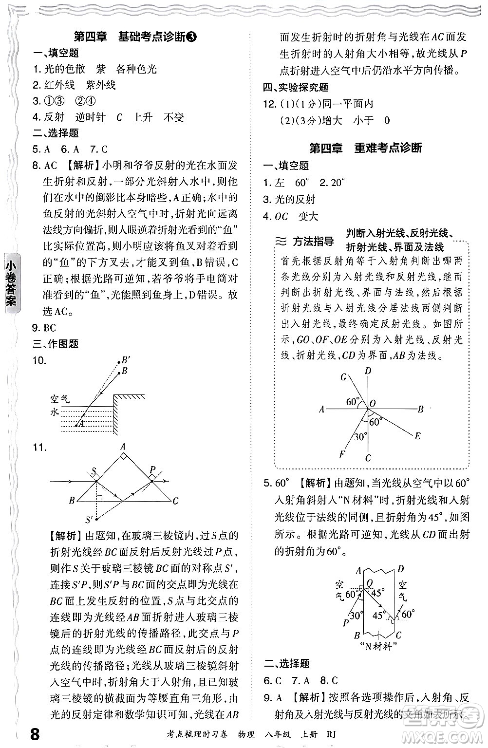 江西人民出版社2024年秋王朝霞考點(diǎn)梳理時(shí)習(xí)卷八年級物理上冊人教版答案