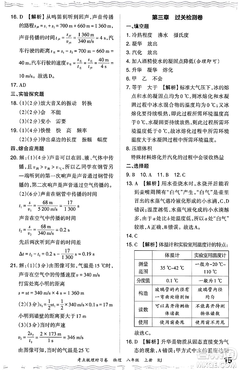 江西人民出版社2024年秋王朝霞考點(diǎn)梳理時(shí)習(xí)卷八年級物理上冊人教版答案
