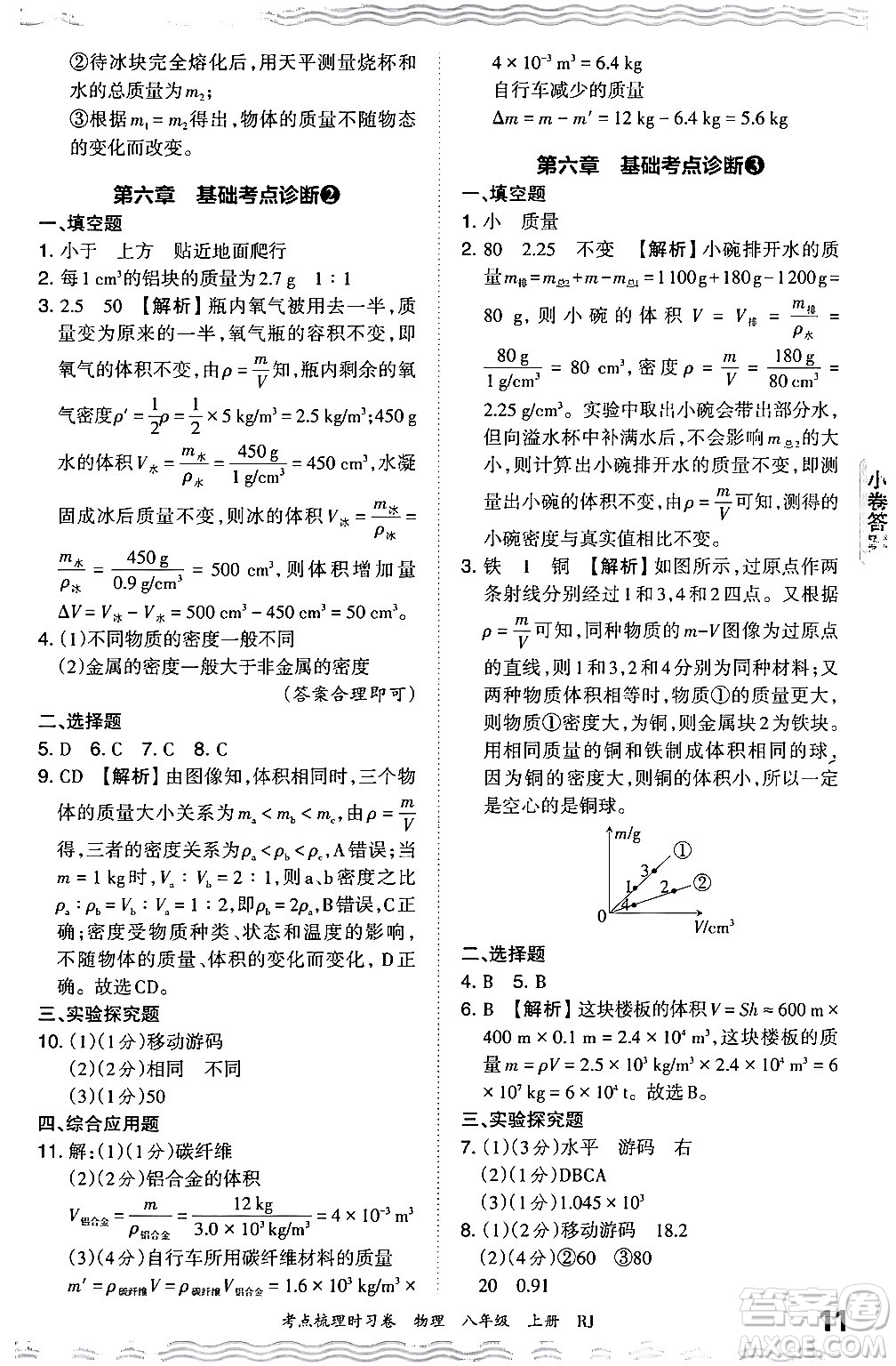 江西人民出版社2024年秋王朝霞考點(diǎn)梳理時(shí)習(xí)卷八年級物理上冊人教版答案