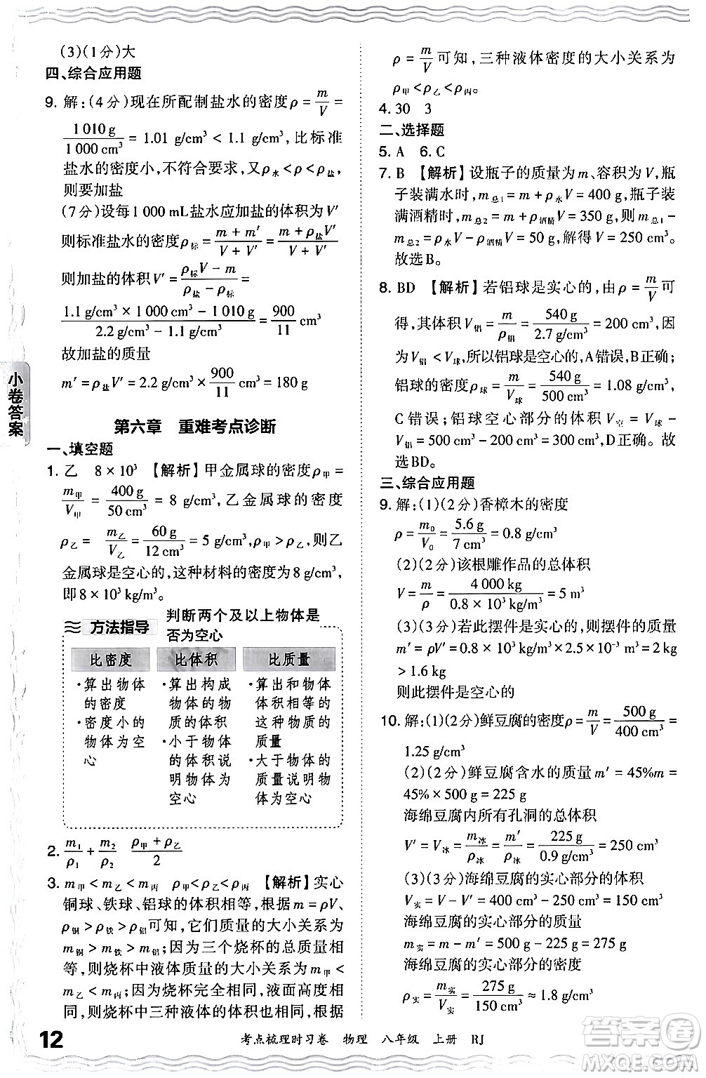江西人民出版社2024年秋王朝霞考點(diǎn)梳理時(shí)習(xí)卷八年級物理上冊人教版答案