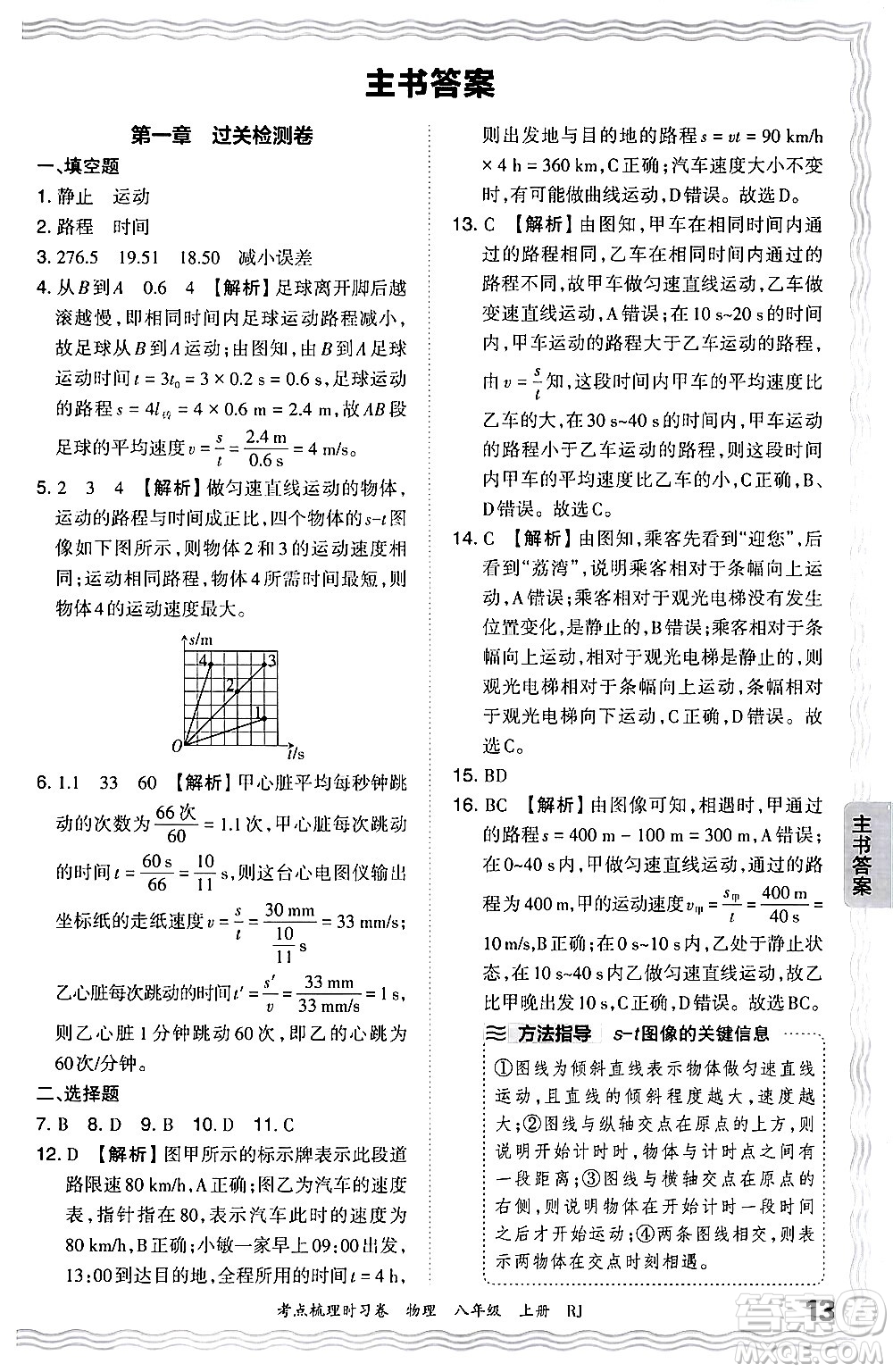 江西人民出版社2024年秋王朝霞考點(diǎn)梳理時(shí)習(xí)卷八年級物理上冊人教版答案