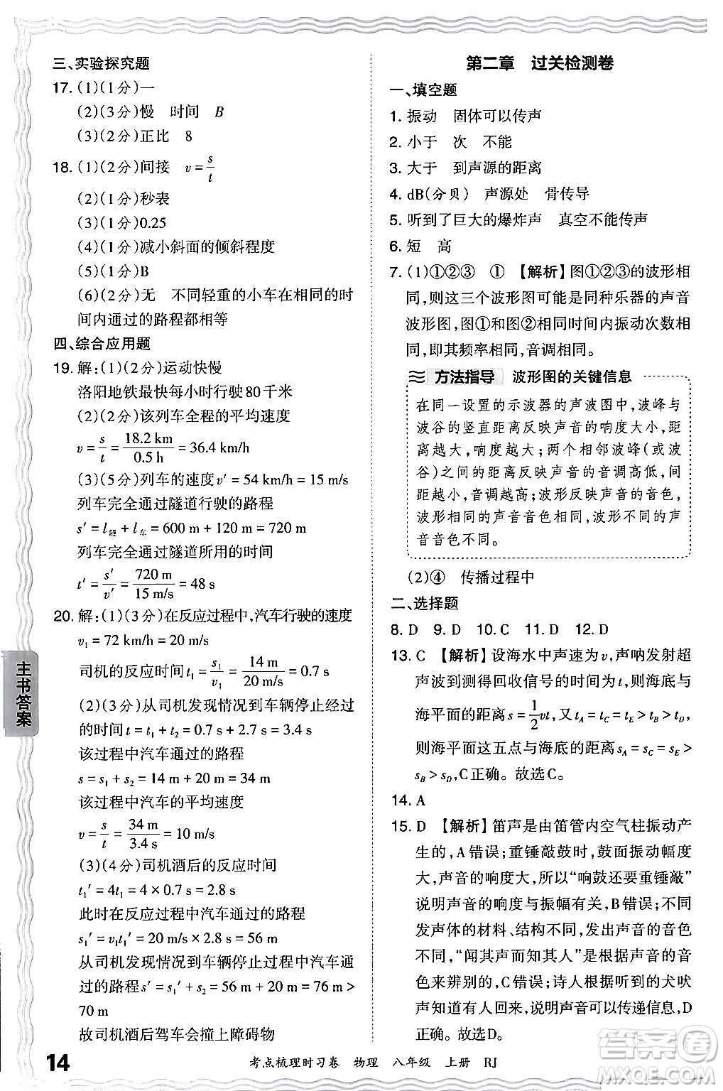 江西人民出版社2024年秋王朝霞考點(diǎn)梳理時(shí)習(xí)卷八年級物理上冊人教版答案